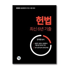 2025 헌법 최신 6년 기출 (마스크제공), 학연, 문태환