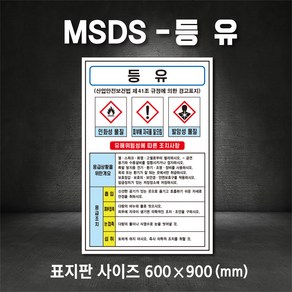 등유MSDS 유해물질표시 표지판 산업안전보건표지 MSDS (주문제작가능), 200×300, 스티커