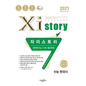 2021 Xistoy 자이스토리 수능 한국사, 수경출판사, 역사영역