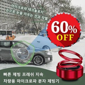 차량용 마이크로파분자 제빙기 자동차용 이중고리 서스펜션 서리 제거기, 향편 리필 3매입