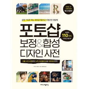 포토샵 보정&합성 디자인 사전:프로의 110가지 디자인 레시피