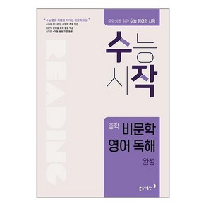 수작 중학 비문학 영어 독해 완성:중학생을 위한 수능 영어의 시작 수능시작, 동아출판, 고등학생