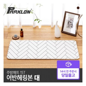 [파크론] [빠른배송] 주방매트 어반헤링본 (대) 120x44x1.5cm, 1개
