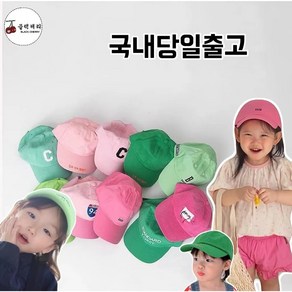[블랙체리] 유아동 어린이 키즈 컬러 볼캡 아동공용 캡모자 야구모자 (3-8세)