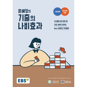 EBS 윤혜정의 기출의 나비효과 (2025년용) : 2025 수능 대비 + 수능 국어 기출, 한국교육방송공사