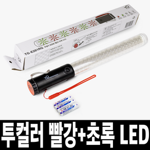 TG전자 투컬러 빨강 초록 LED 경광봉 신호봉 TG-E281RG, 1개