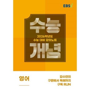 2026 수능개념 김수연의 구문에서 독해까지 구독 RUN, 영어, 고등 3학년