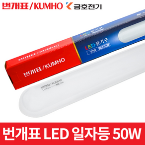 번개표 LED 형광등 LED일자등 일자등 50w, 주광색, 1개