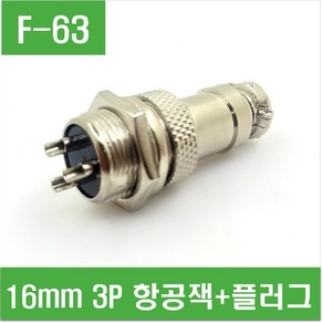 e홈메이드/(F-63) 16mm 3P 항공잭+플러그 (GX16-3P)/e홈메이드클럽, 1개