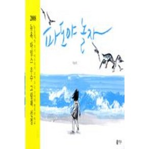 파도야 놀자 -비룡소의 그림동화-204 (양장), 비룡소