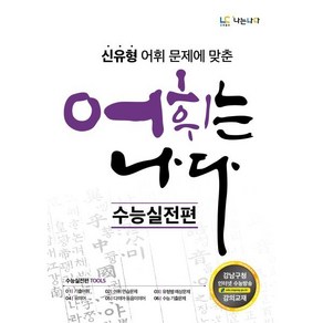 어휘는 나다 : 수능실전편