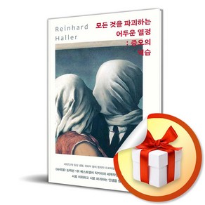 모든 것을 파괴하는 어두운 열정 증오의 역습 (이엔제이 전용 사 은 품 증 정)