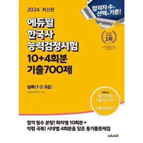 [에듀윌] 2024 한국사능력검정시험 한능검 10+4회분 기출700제 심화(1 2 3급), 상세 설명 참조