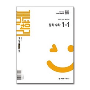 개념원리 중학 수학 1-1 (2025년) / 개념원리수학연구소, 수학영역, 중등1학년