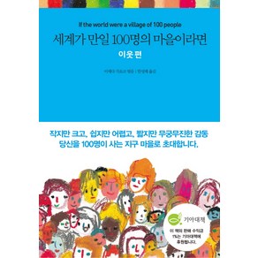 세계가 만일 100명의 마을이라면: 이웃 편:, 국일미디어, 이케다 가요코