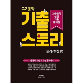 기출 스토리 고등문학 실전 기출문제집 고2 문학 비상 한철우 (2025년용) : 고등문학 내신 및 수능 완벽대비, 생강나무