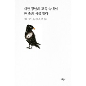 백만 광년의 고독 속에서 한 줄의 시를 읽다:류시화의 하이쿠 읽기, 연금술사, 류시화