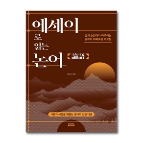 에세이로 읽는 논어 + 쁘띠수첩 증정, 미래북(Miae Book), 안은수