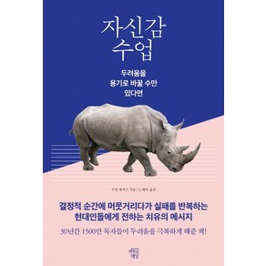 자신감 수업:두려움을 용기로 바꿀 수만 있다면, 마인드빌딩, 수전 제퍼스