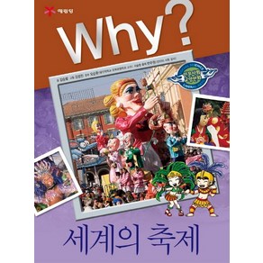 Why? 세계의 축제