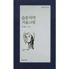 슬픔치약 거울크림:김혜순 시집, 문학과지성사, 김혜순 저