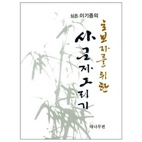 심은 이기종의초보자를 위한 사군자그리기(대나무편)