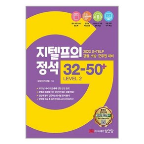 유니오니아시아 2023 경찰소방군무원 대비 지텔프의 정석 32-50+ Level 2 성안당, 없음, One colo  One Size