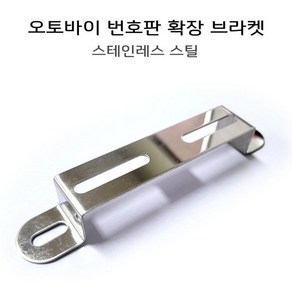 범용 번호판확장다이 각도조절기 오토바이 번호판브라켓 수입번호판장착 브라켓, 일반형 확장다이