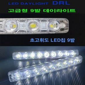 LED데이라이트 9발 주간주행등 DRL LED안개등, 상세페이지참조(), 1개