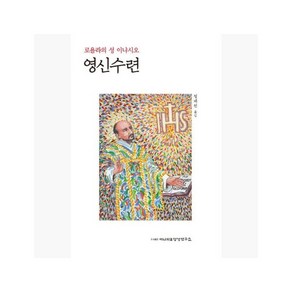 로욜라의 성 이냐시오 영신수련 (정제천 역) - 로욜라의 이냐시오 (지은이) / 정제천 [XaB]