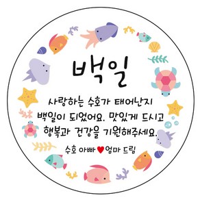 디자인요나 (3+1 당일출고)백일 첫돌 백일떡 답례 생일 감사48mm_20개 문구변경형 주문 제작 광택아트지 스티커, 20개입, 백일_15