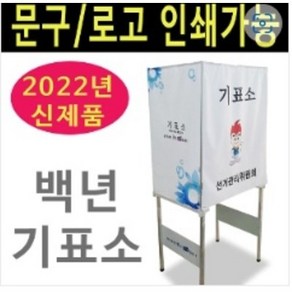 여산) 기표소/ 백년기표소/ 선관위 투표소/ 투표대/ 각종 선거용 기표소/ 주문제작 가능/ 로고및 문구 인쇄가능/ 삼면가림막/ 반영구적사용/ 보관함 별도무료제공/ 기본형 주문형, 기본형[기본디자인], 1개