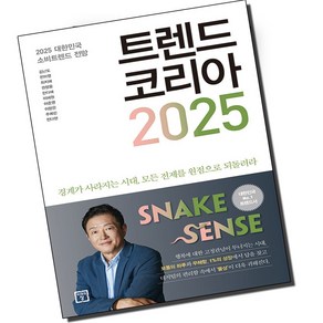 트렌드 코리아 2025 +엽서 증정