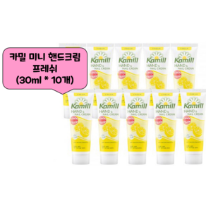 카밀 핸드 앤 네일 크림 프레쉬, 10개, 30ml, 10개입