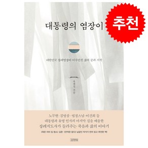 대통령의 염장이 + 미니수첩 증정, 유재철, 김영사