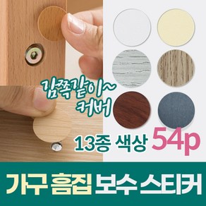 원목 가구 기스 흠집 스크래치 보수 복원 스티커 54p 부엌 가구 못 자국 오크 흰색 시트지 인테리어, 라이트 베이지, 1개