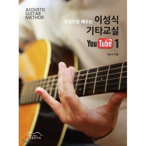 유튜브로 배우는이성식 기타교실 YouTube 1:ACOUSTIC GUITAR METHOD, 좋은악보, 이성식 저