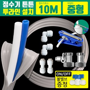 와이넷 정수기튼튼투라인설치10M세트중