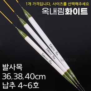 [낚시어때] 그린에프 옥내림화이트 / 옥내림찌 36-40cm 낚시민물찌, 옥내림화이트 대 40cm (약 4~5g), 1개