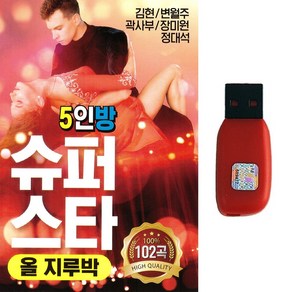 USB 5인방 슈퍼스타 올지루박 102곡 김현 변월주 곽사부 장미원 정대석