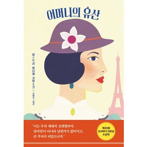 어머니의 유산:미즈무라 미나에 장편소설, 복복서가, 어머니의 유산, 미즈무라 미나에(저) / 송태욱(역)