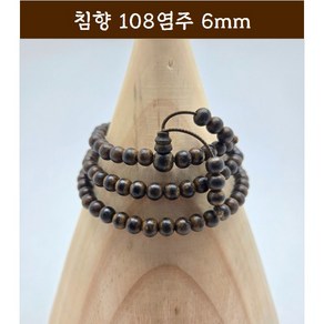 [범진침향원] 침향 108염주 6mm, 침향108염주6mm, 1개