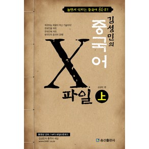 김성민의중국어 X파일(상):놀면서 익히는 중국어 비서!