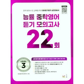 능률 중학영어듣기 모의고사 22회 Level 3, NE능률