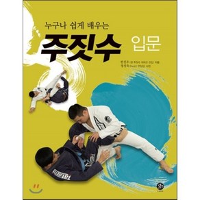 누구나 쉽게 배우는주짓수 입문, 지북(g-book), 한진우 저