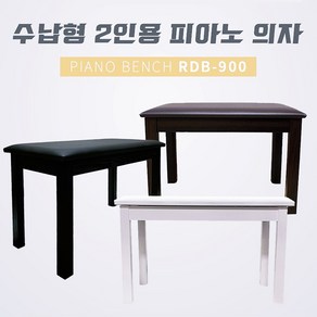 디지털피아노 피아노의자 나무목재수납형 RDB700, RDB-900 블랙, 1개