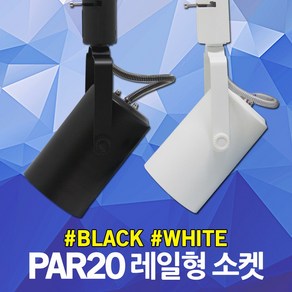 LED PAR20 파20 레일형 원통 소켓 레일등 트랙등 레일조명 스포트라이트 스팟라이트 램프 전구 E26 인테리어 매장 포인트조명 블랙 화이트 주광색 전구색, 01. PAR20 레일소켓 원통형 흑색, 1개