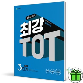 2024 최강 TOT 초등 수학 3단계 3학년, 초등3학년