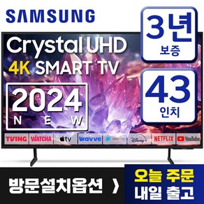 삼성전자 43인치 TV 24년형 스마트티비 업스케일링 4K UHD 43DU7200 미러링 유튜브 넷플릭스 티빙, 방문설치, 벽걸이형