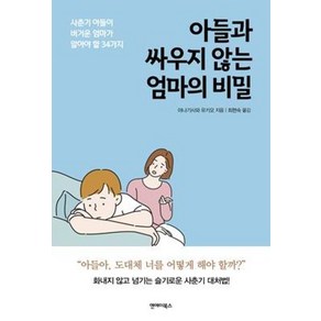 아들과 싸우지 않는 엄마의 비밀:사춘기 아들이 버거운 엄마가 알아야 할 34가지, 앤에이북스